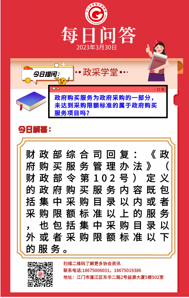 【政采学堂】政府购买服务为政府采购的一部分，未达到采购限额标准的属于政府购买服务项目吗？
