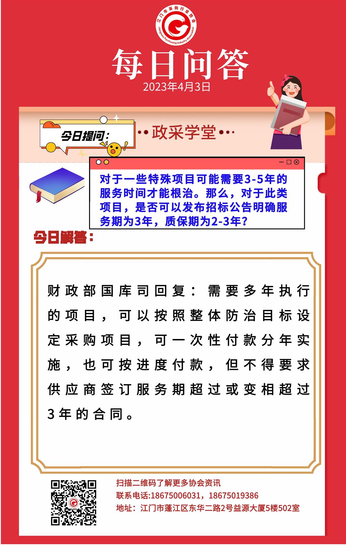 【政采学堂】对于此类项目，是否可以发布招标公告明确服务期为3年，质保期为2-3年？