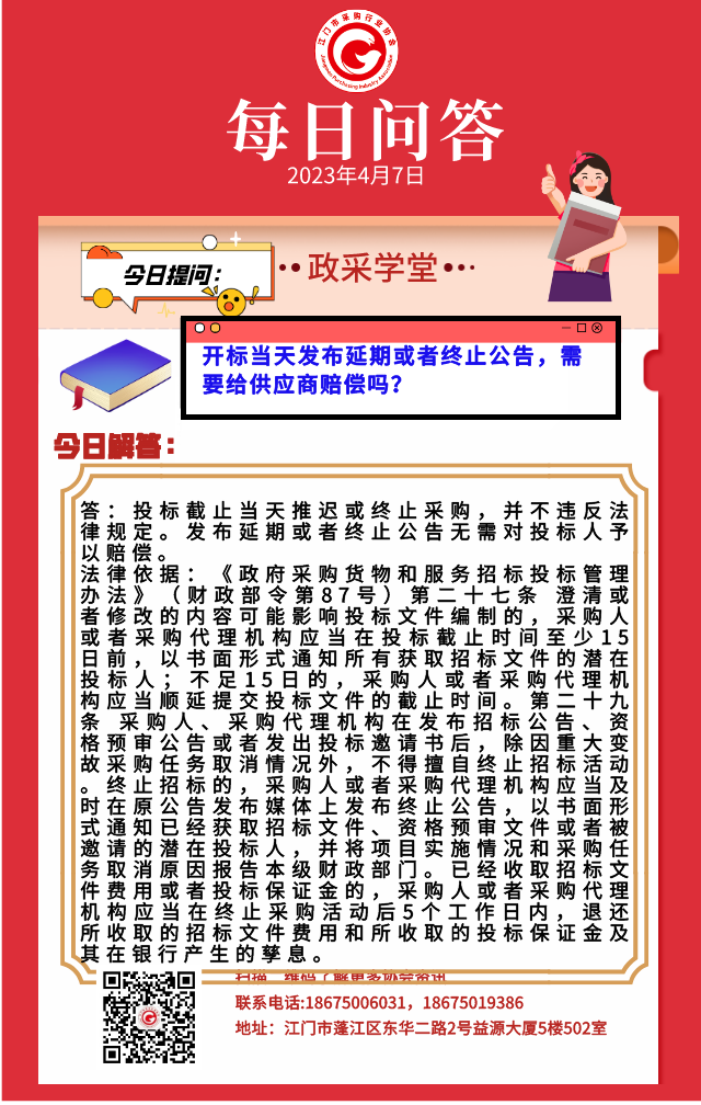 【政采学堂】开标当天发布延期或者终止公告，需要给供应商赔偿吗？