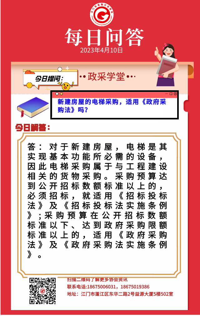 【政采学堂】新建房屋的电梯采购，适用《政府采购法》吗？