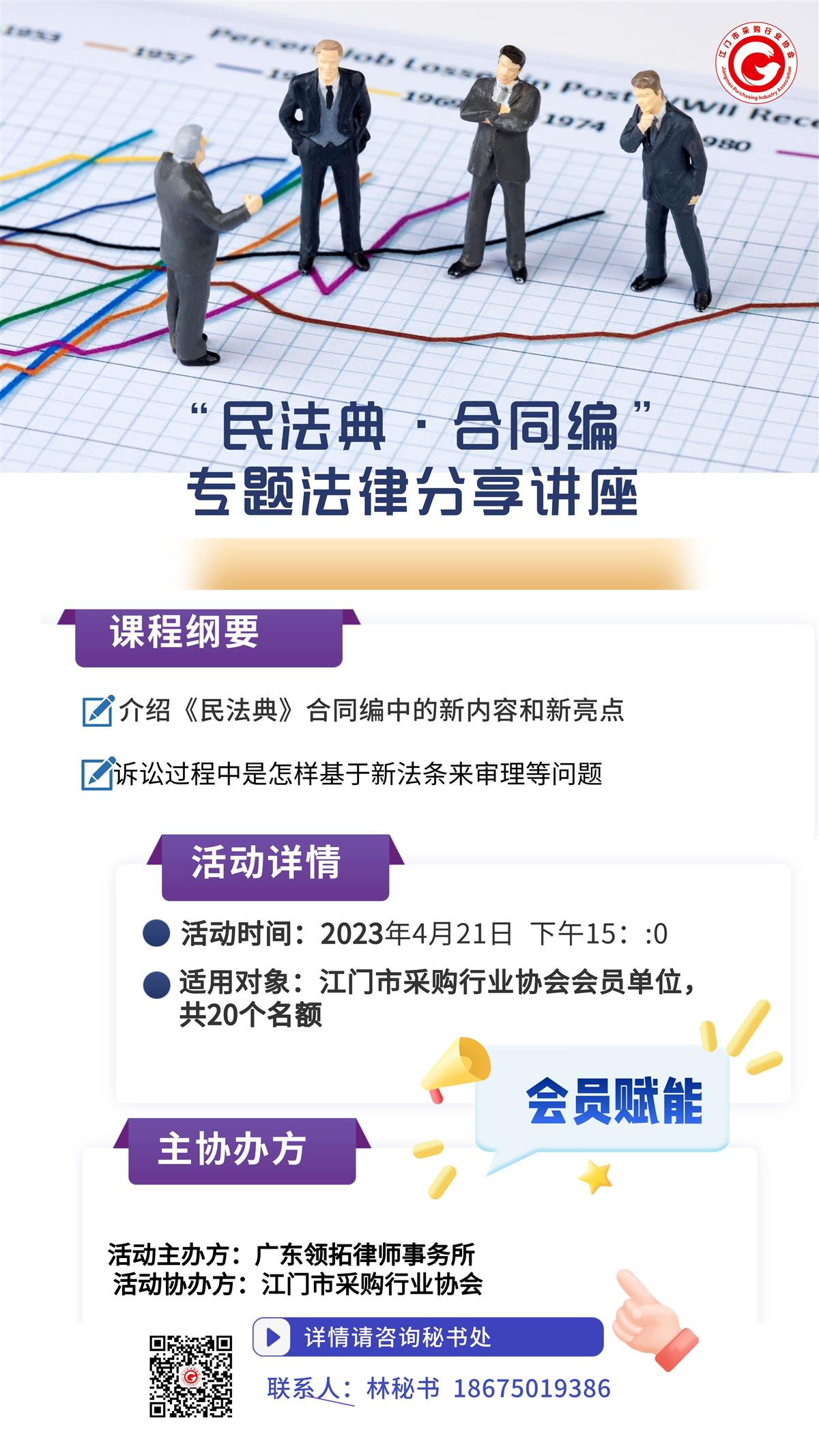 【会员赋能】“民法典·合同编”专题法律分享讲座