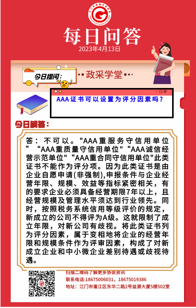 【政采学堂】AAA证书可以设置为评分因素吗？