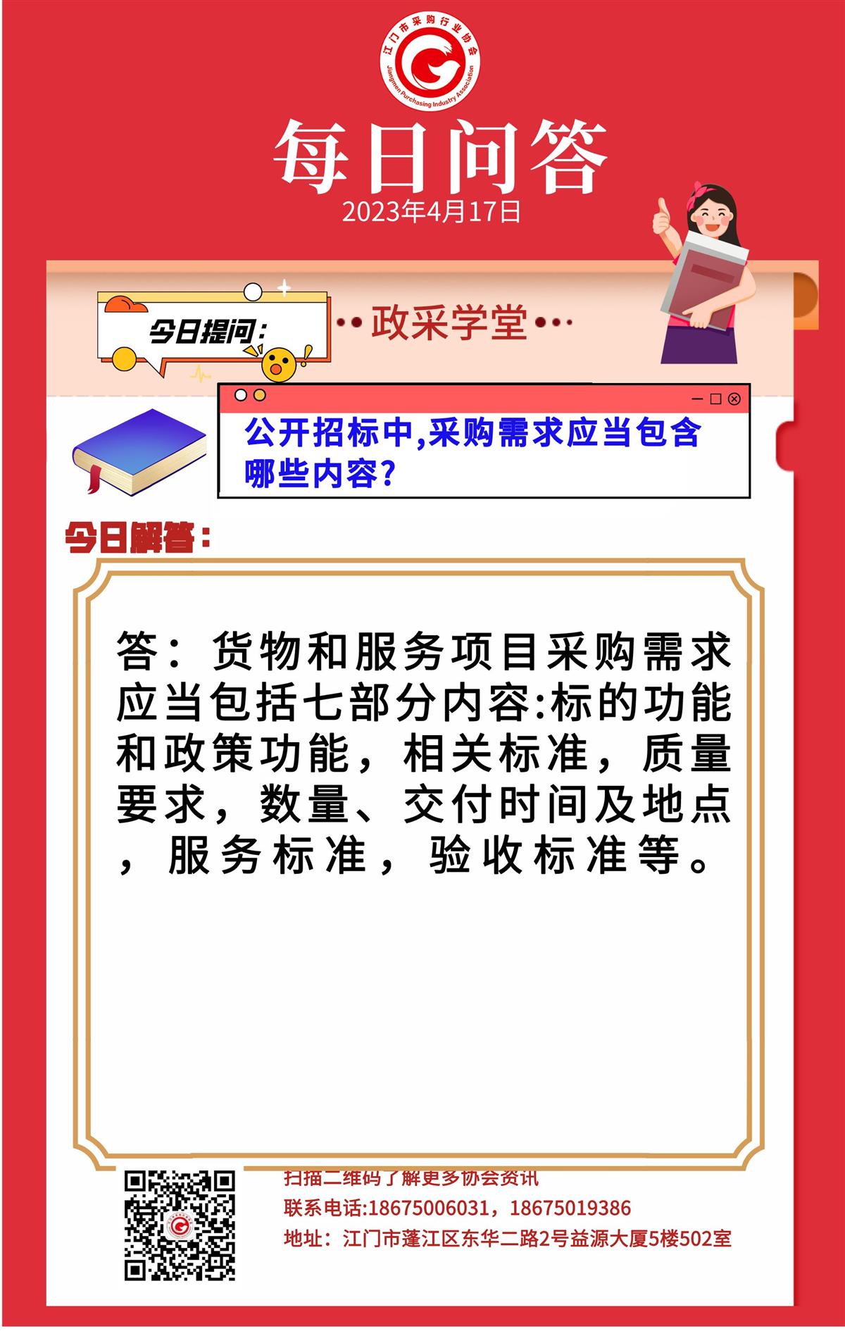 【政采学堂】公开招标中，采购需求应当包含哪些内容？