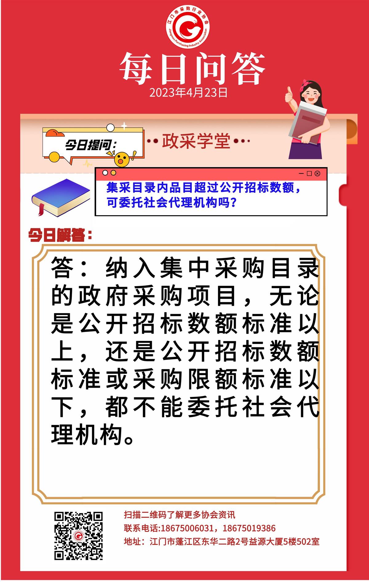 【政采学堂】集采目录内品目超过公开招标数额可委托社会代理机构吗？