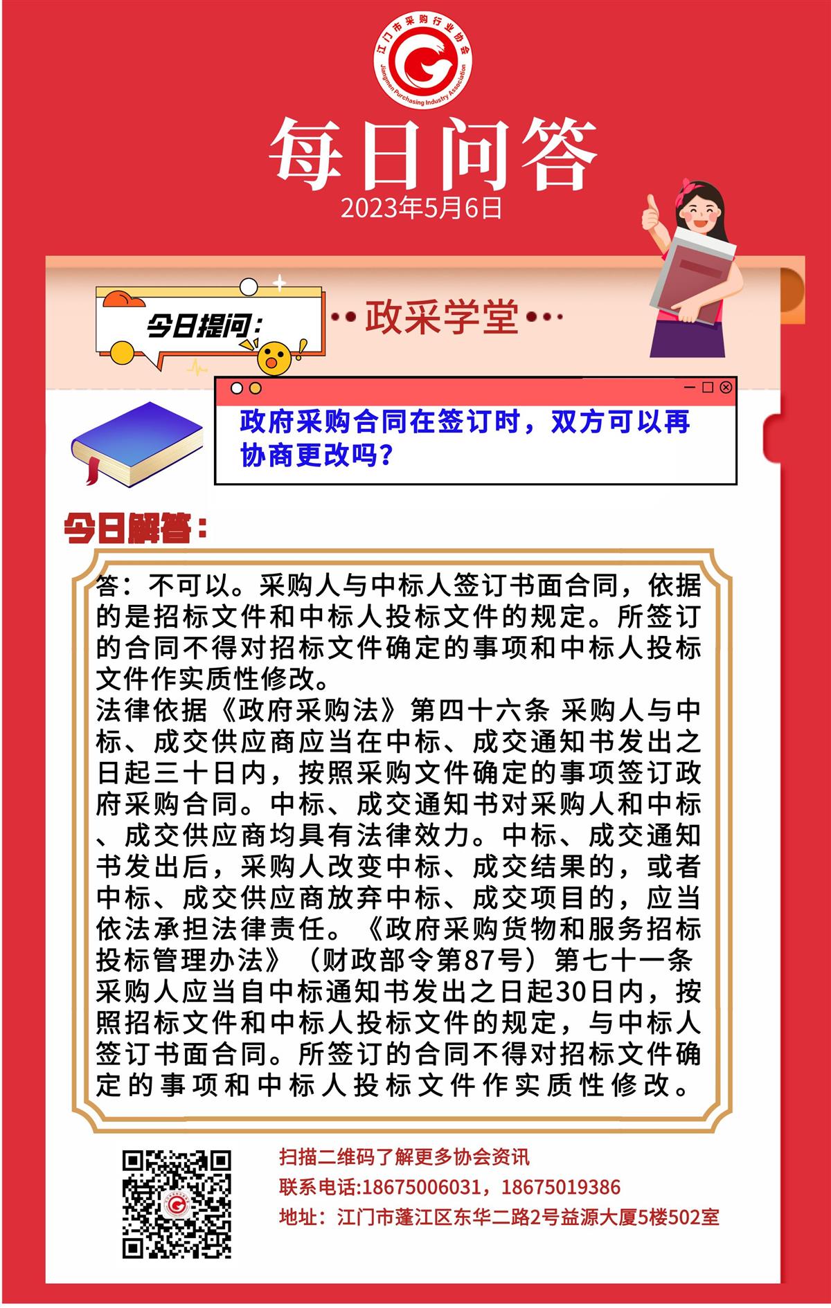 【政采学堂】政府采购合同在签订时，双方可以再协商更改吗？