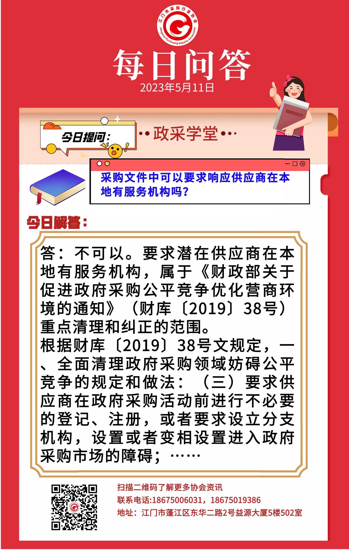 【政采学堂】采购文件中可以要求响应供应商在本地有服务机构吗？