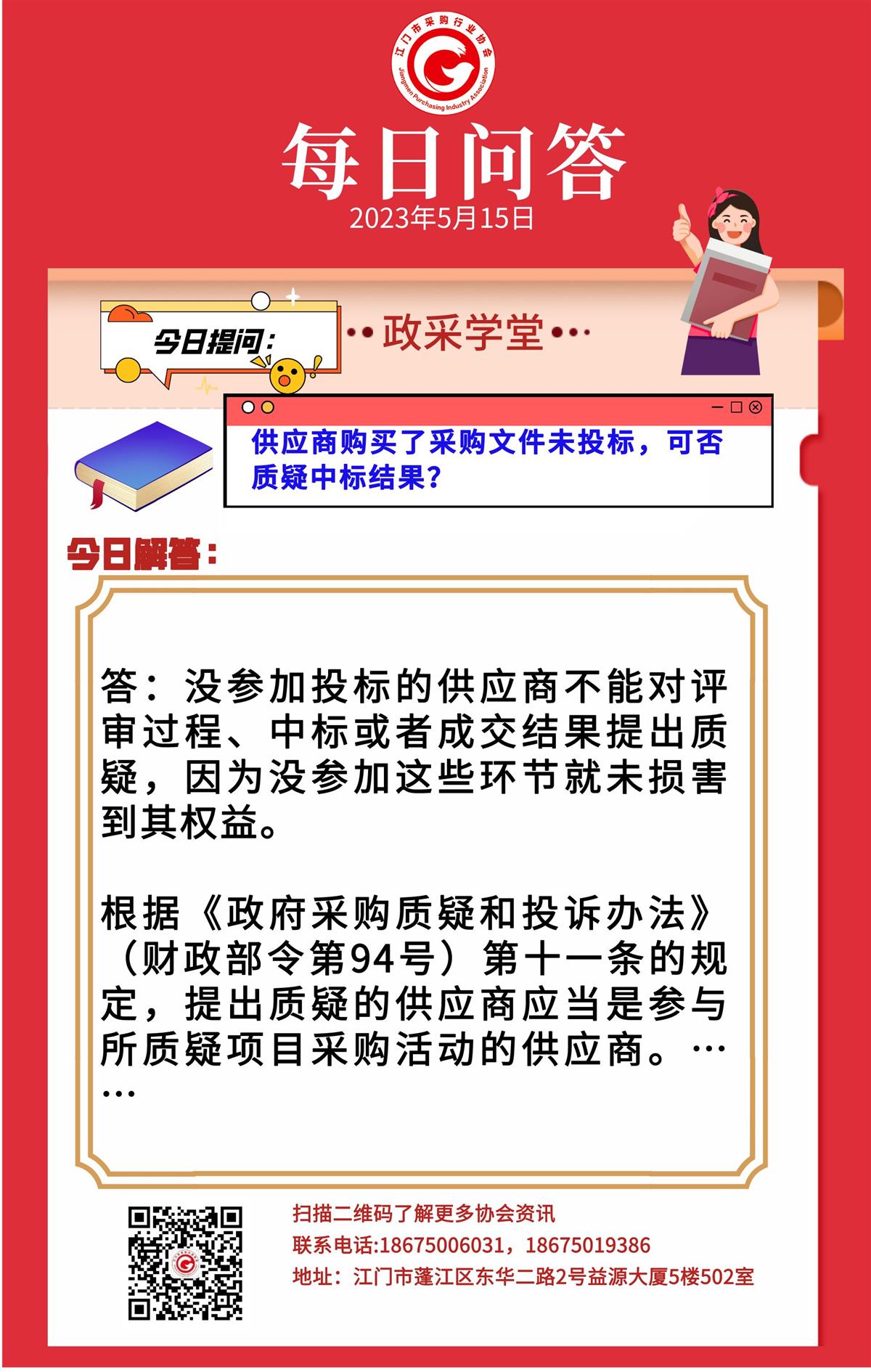 【政采学堂】供应商购买了采购文件未投标，可否质疑中标结果？