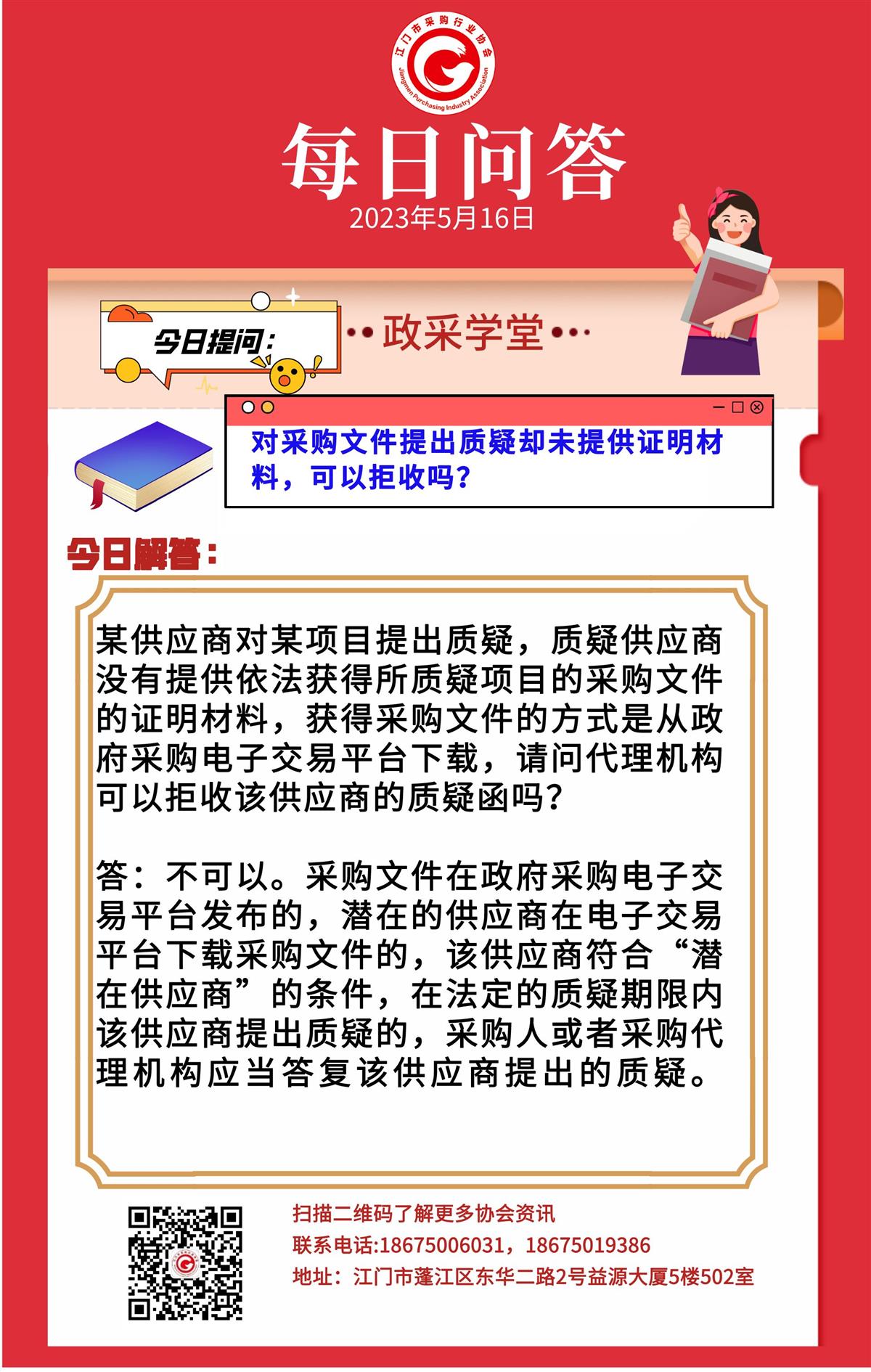 【政采学堂】对采购文件提出质疑却未提供证明材料，可以拒收吗？