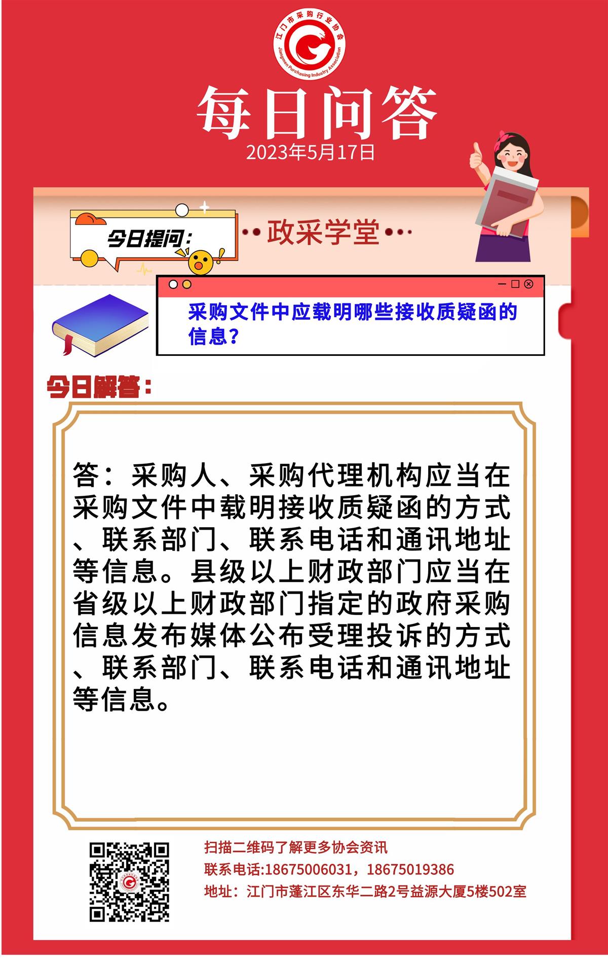 【政采学堂】采购文件中应载明哪 些接收质疑函的信息？