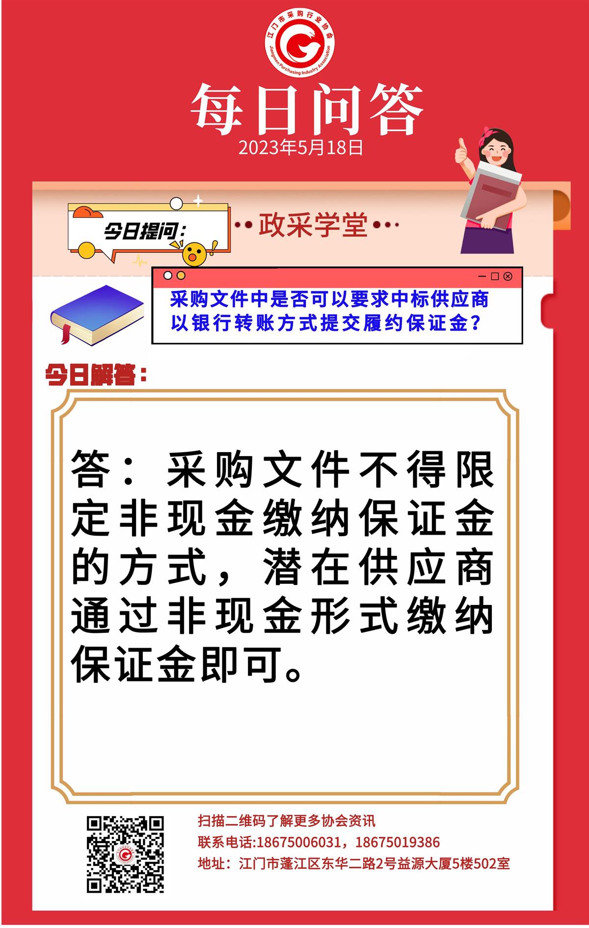 【政采学堂】采购文件中是否可以要求中标供应商以银行转账方式提交履约保证金？