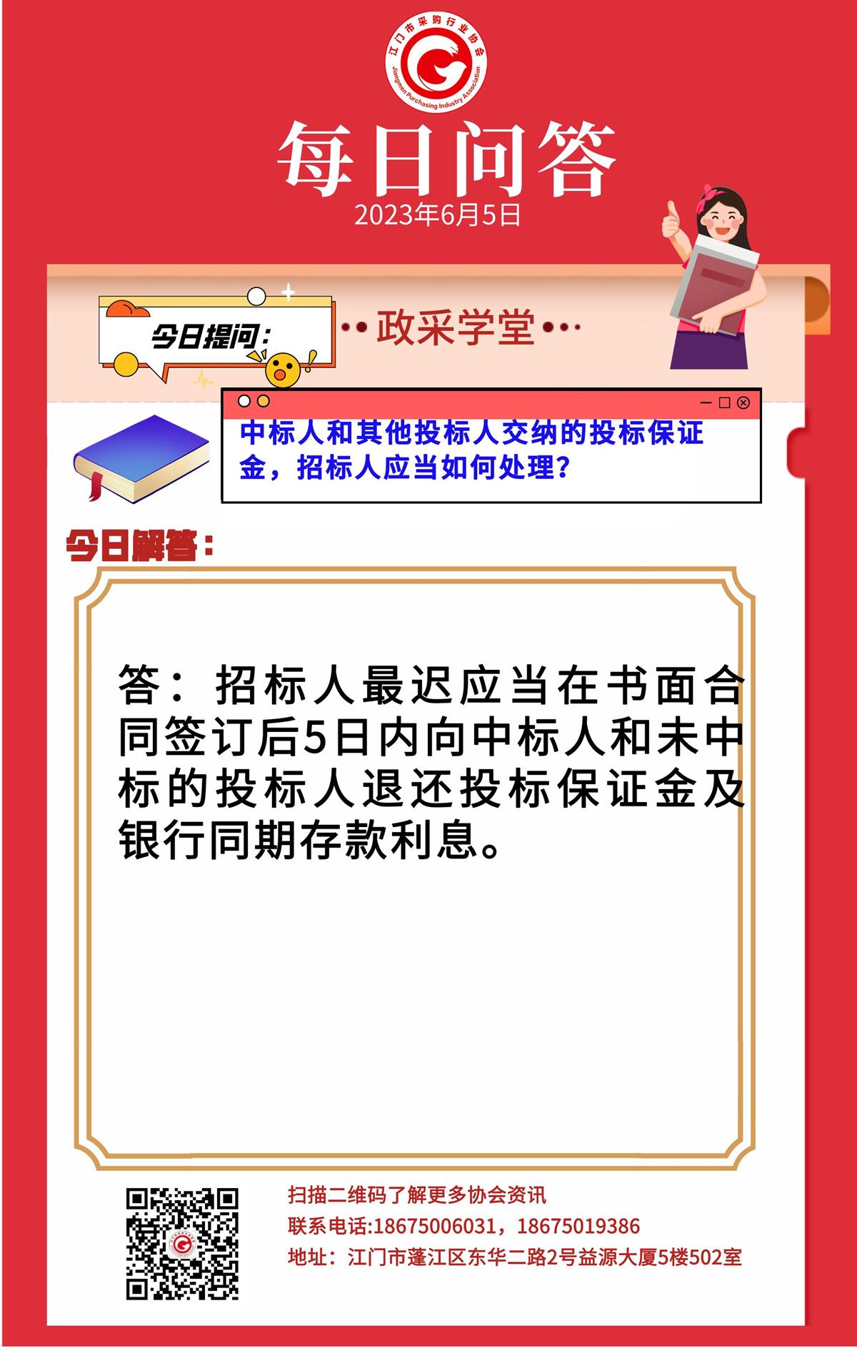 【政采学堂】中标人和其他投标人交纳的投标保证金，招标人应当如何处理？