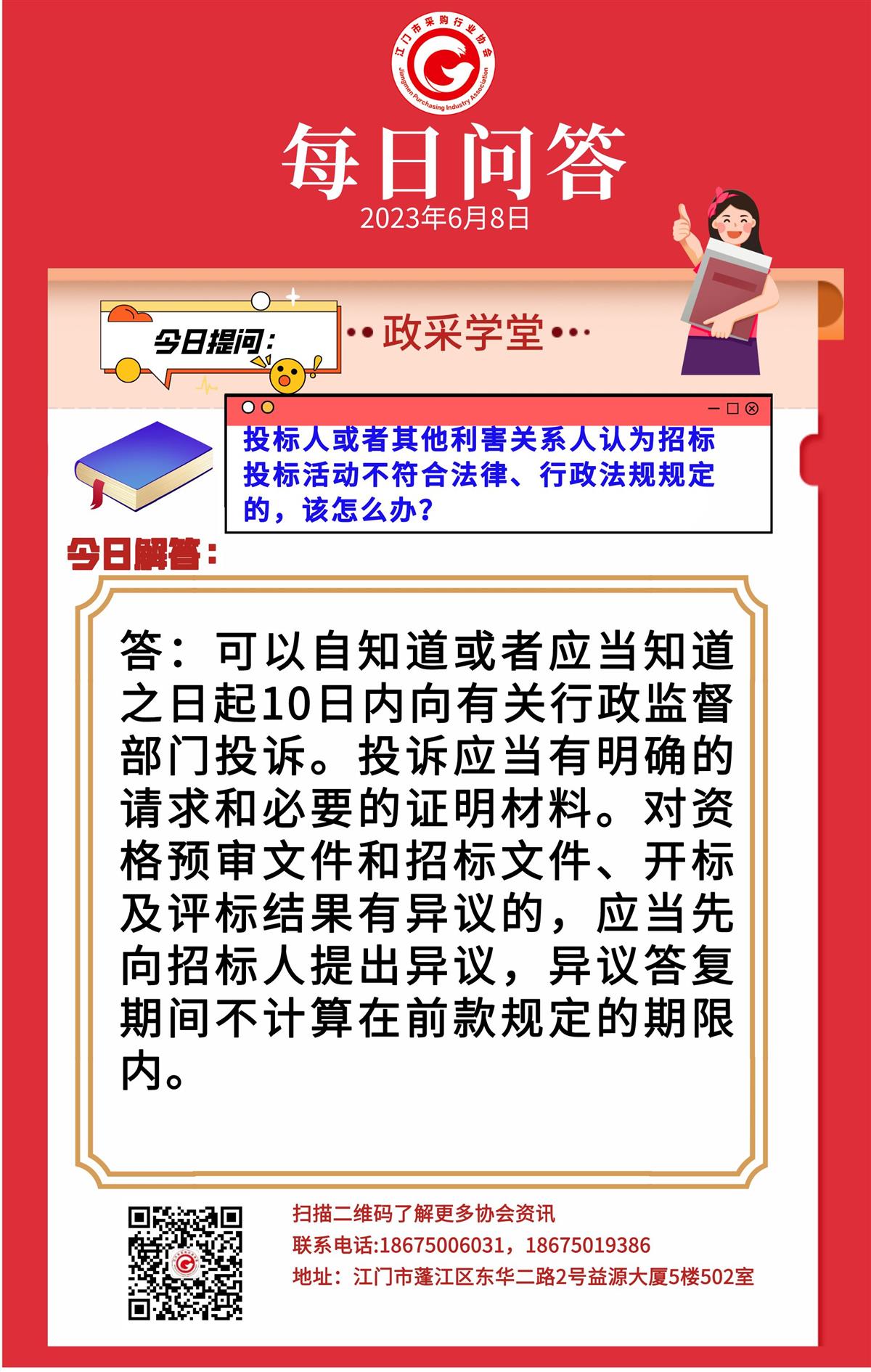 【政采学堂】投标人或者其他利害关系人认为招标投标活动不符合法律、行政法规规定的，该怎么办？