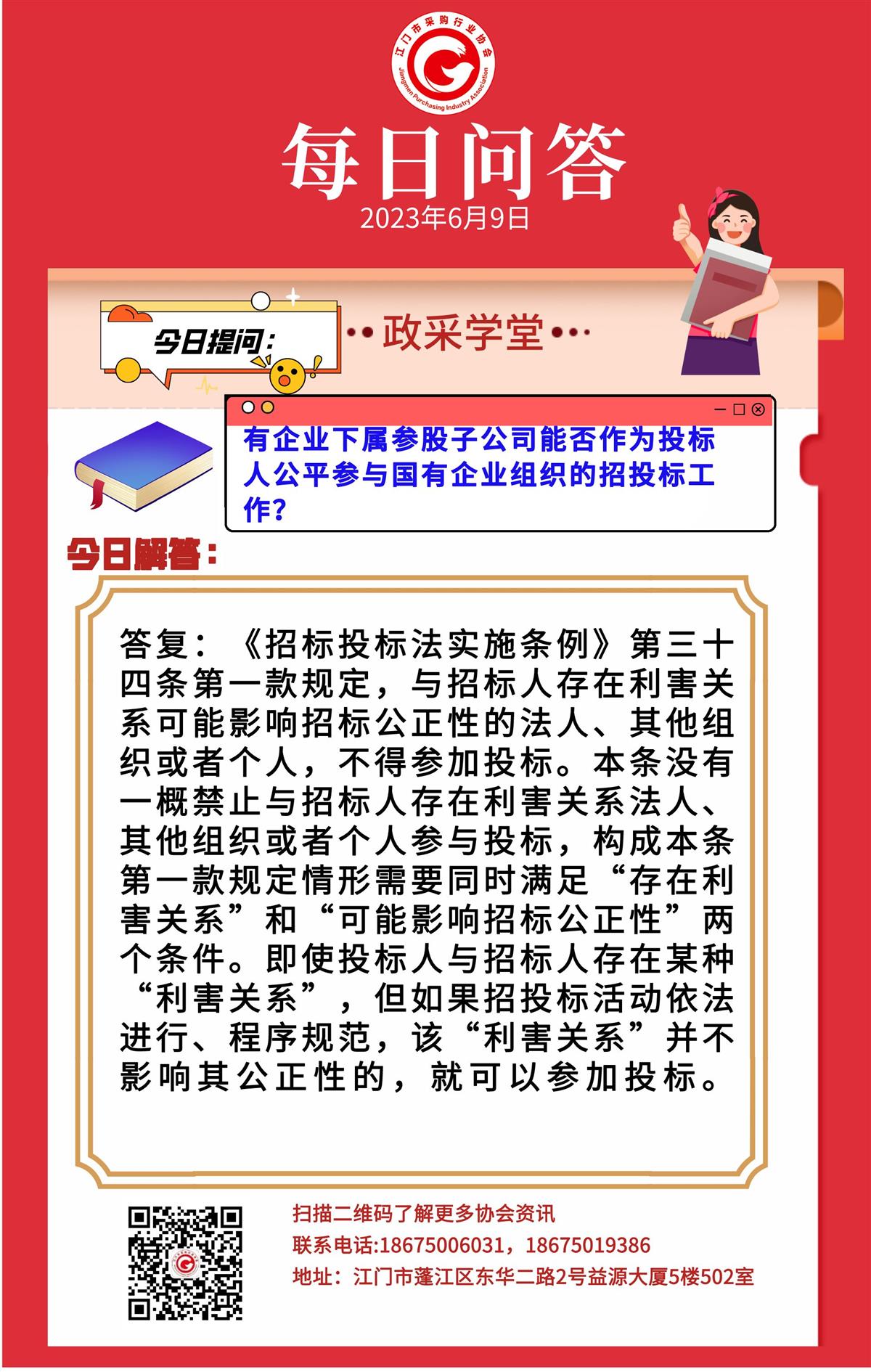 【政采学堂】有企业下属参股子公司能否作为投标人公平参与国有企业组织的招投标工作？