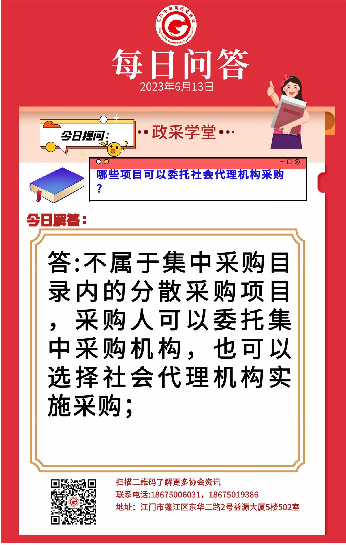 【政采学堂】那些项目可以委托社会代理机构采购？