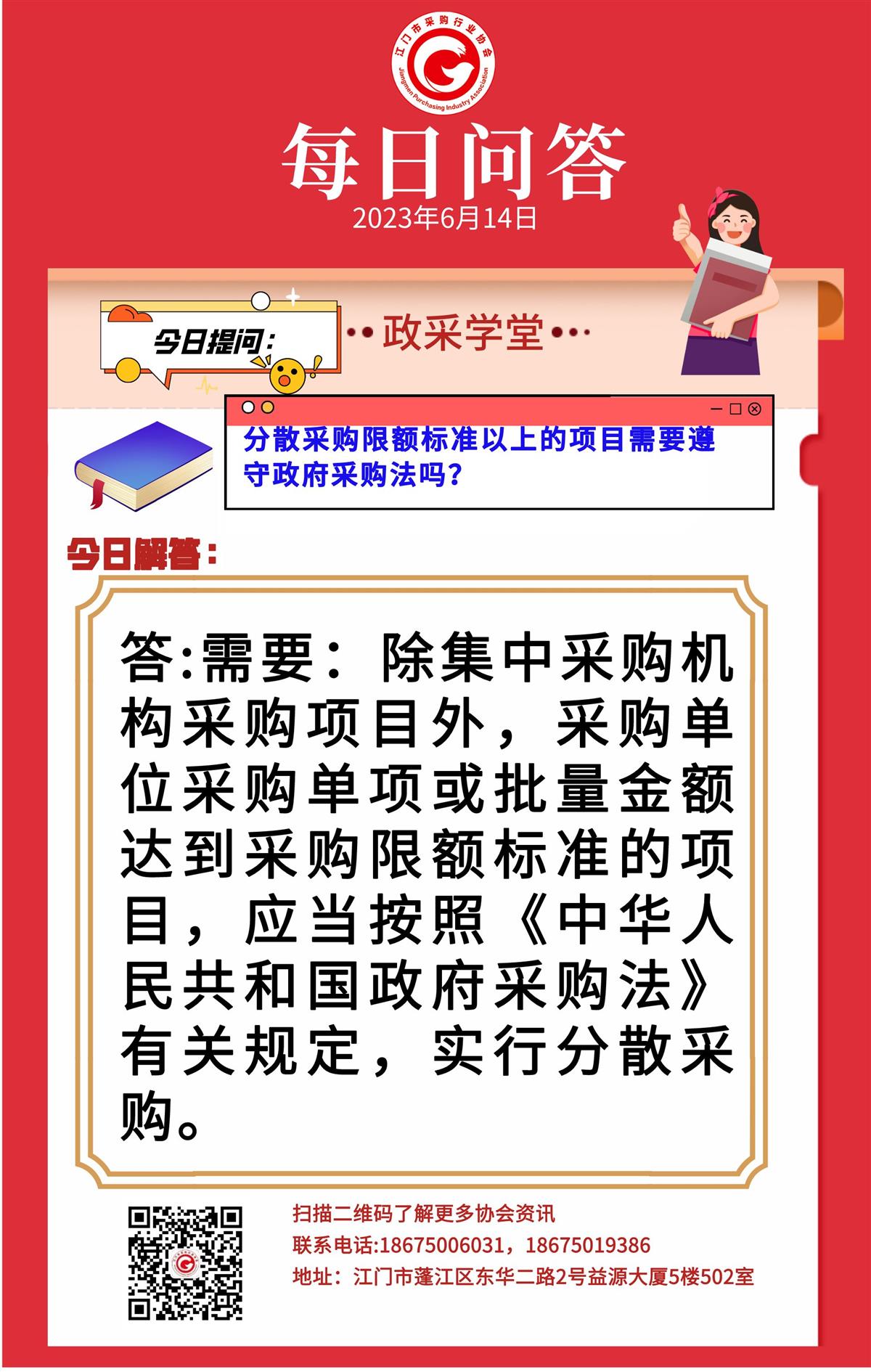 【政采学堂】分散采购限额标准以上的项目需要遵守政府采购法吗？