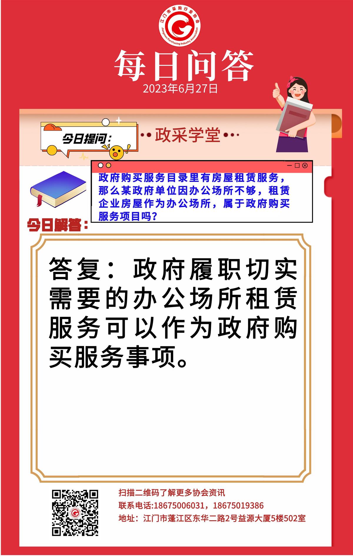 【政采学堂】因办公场所不够，租赁企业房屋作为办公场所，属于政府购买服务项目吗？