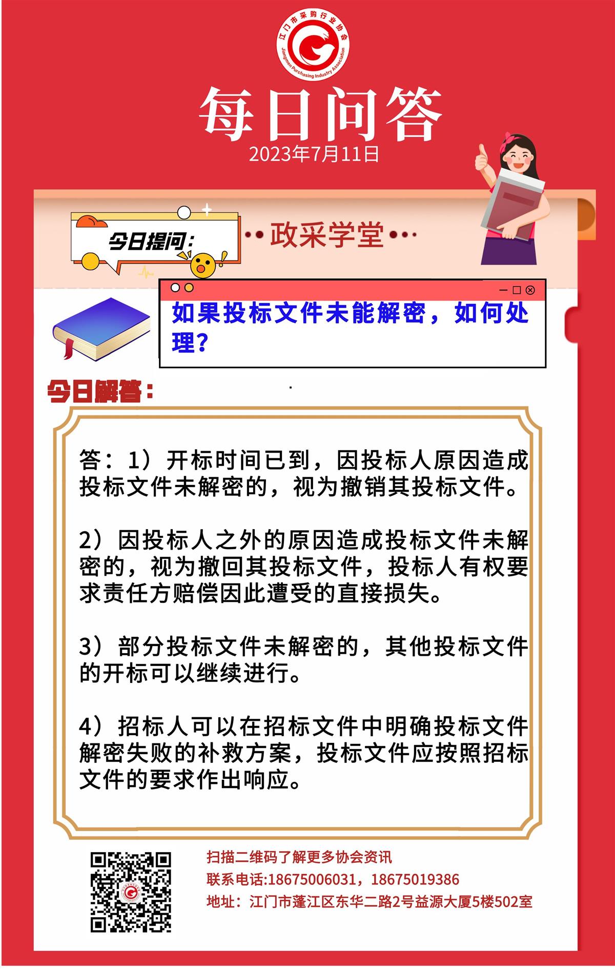 【政采学堂】如果投标文件未能解密，如何处理？
