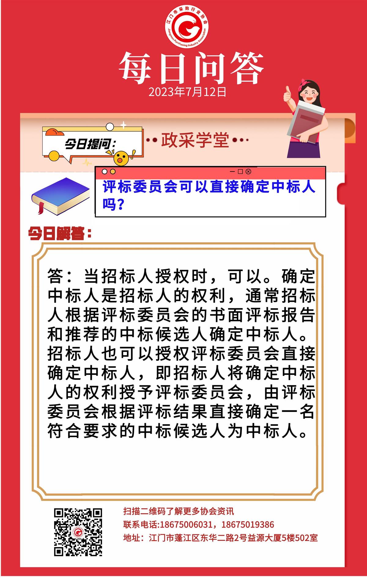 【政采学堂】评标委员会可以直接确定中标人吗？