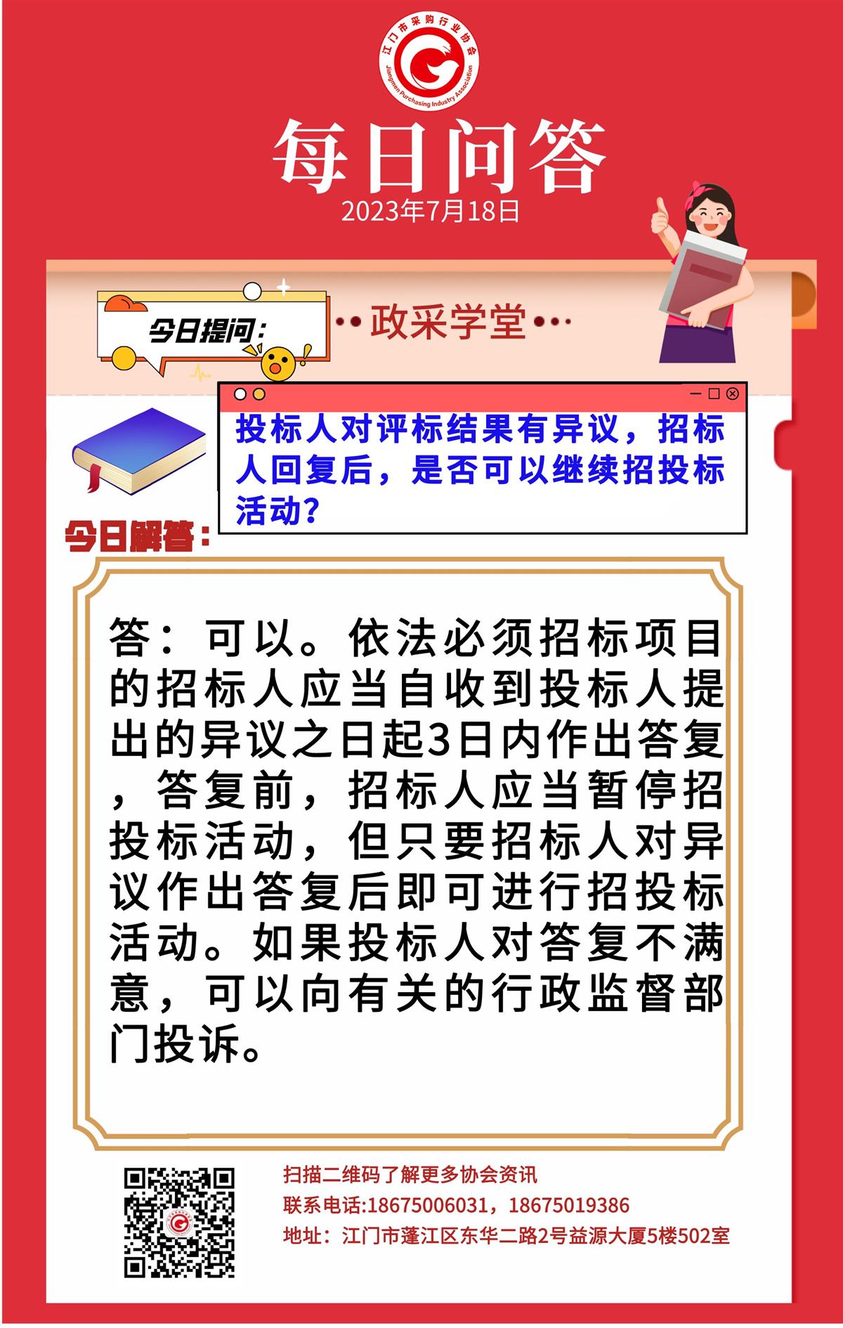 【政采学堂】投标人对评标结果有异议，招标人回复后，是否可以继续招投标活动？