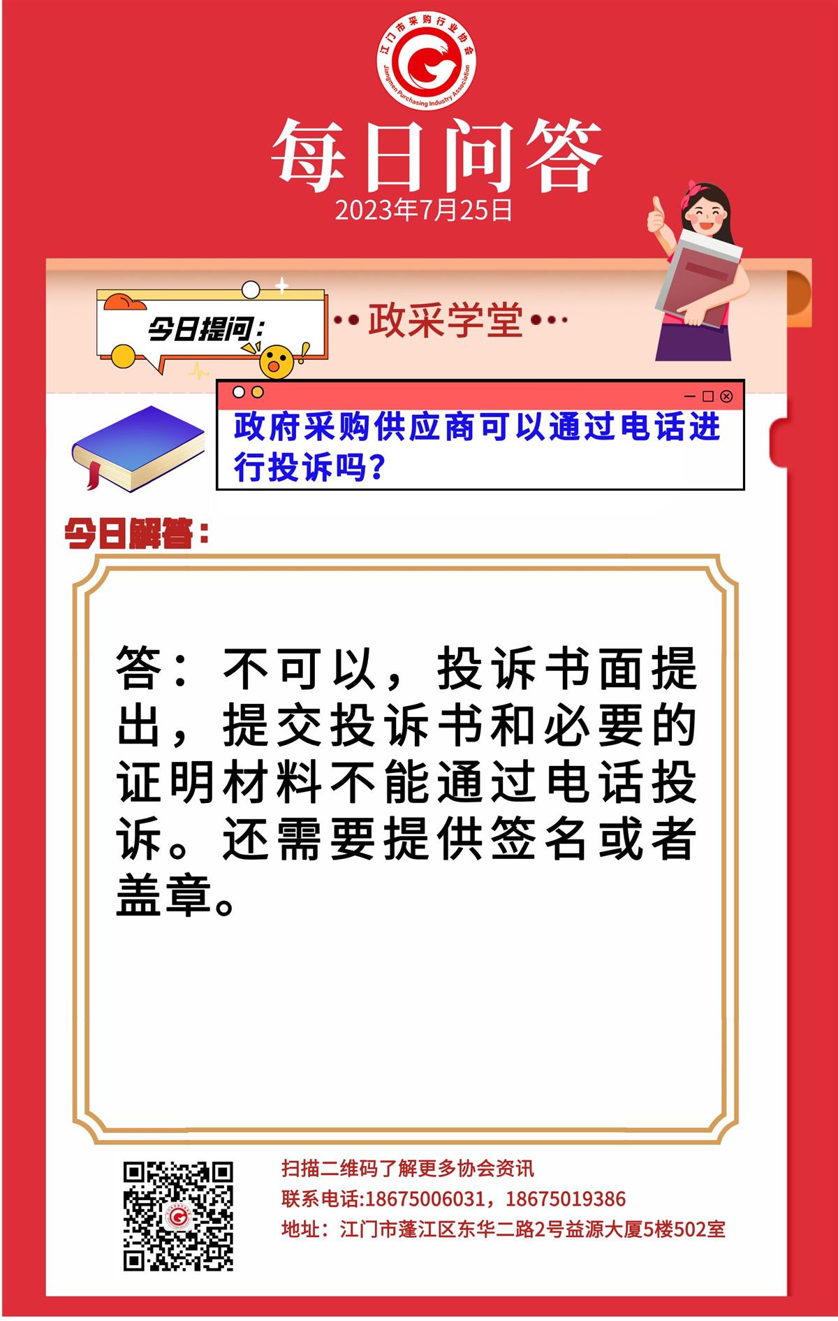 【政采学堂】政府采购供应商可以通过电话进行投诉吗？