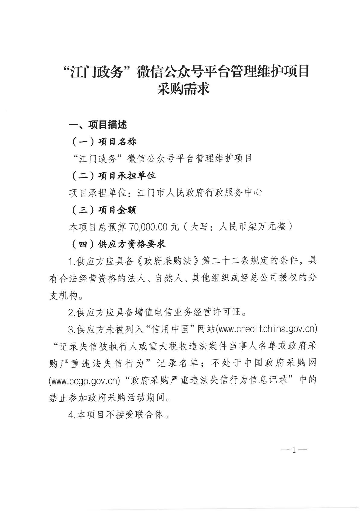 “江门政务”微信公众号平台管理维护项目采购需求_页面_1.jpg