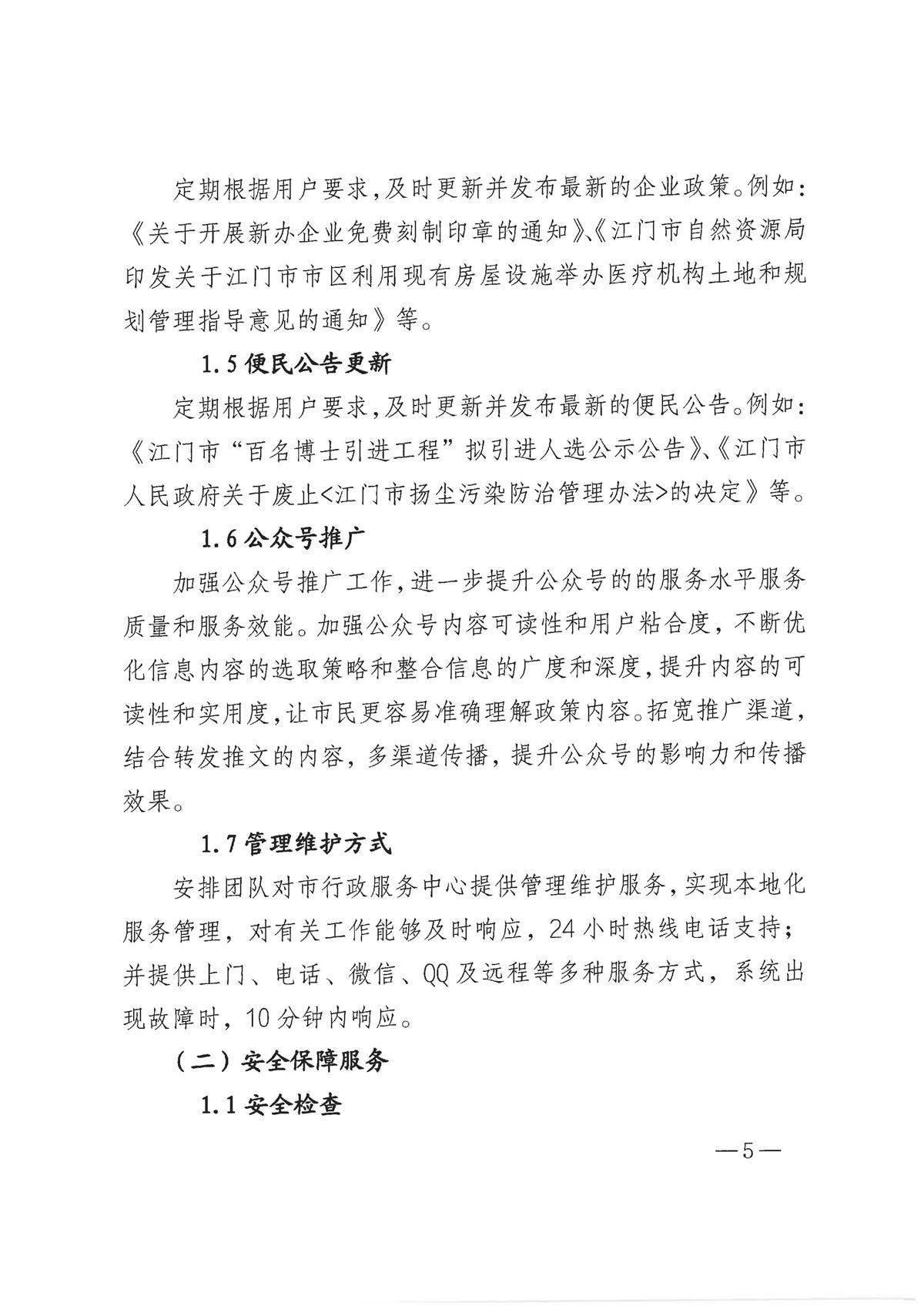 “江门政务”微信公众号平台管理维护项目采购需求_页面_5.jpg