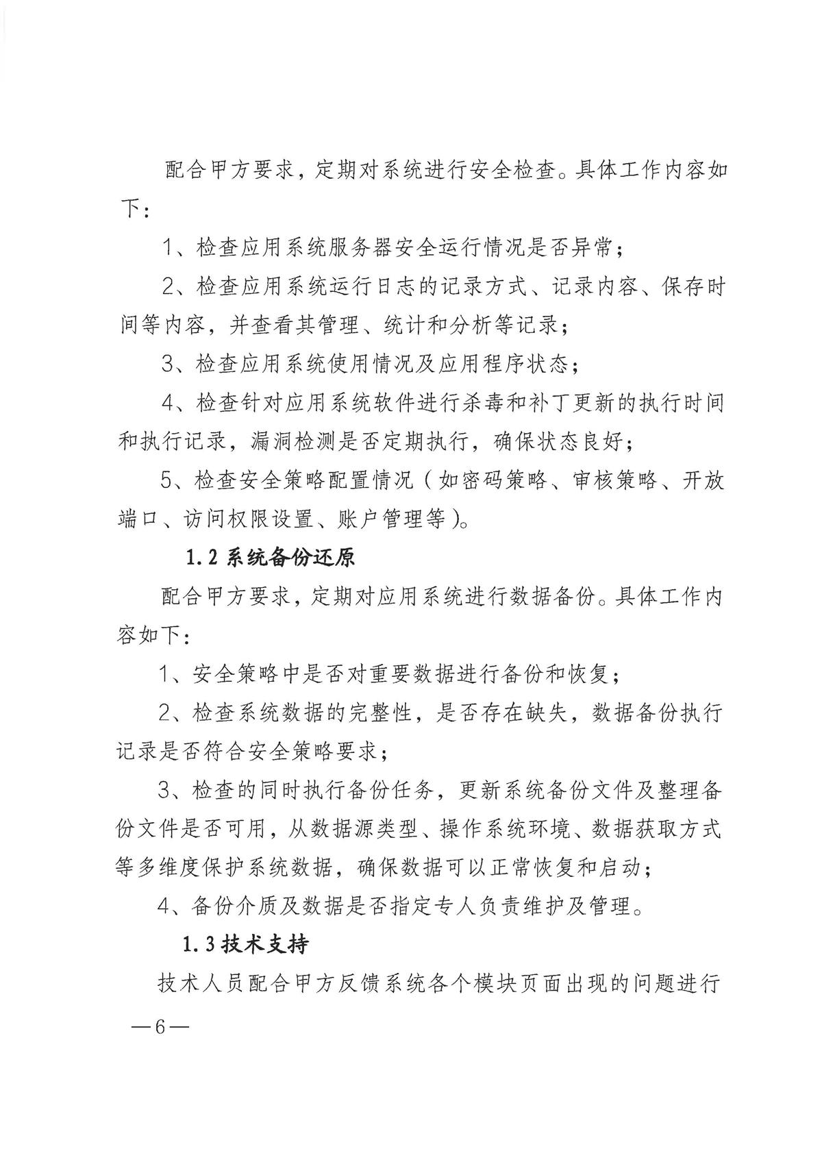 “江门政务”微信公众号平台管理维护项目采购需求_页面_6.jpg