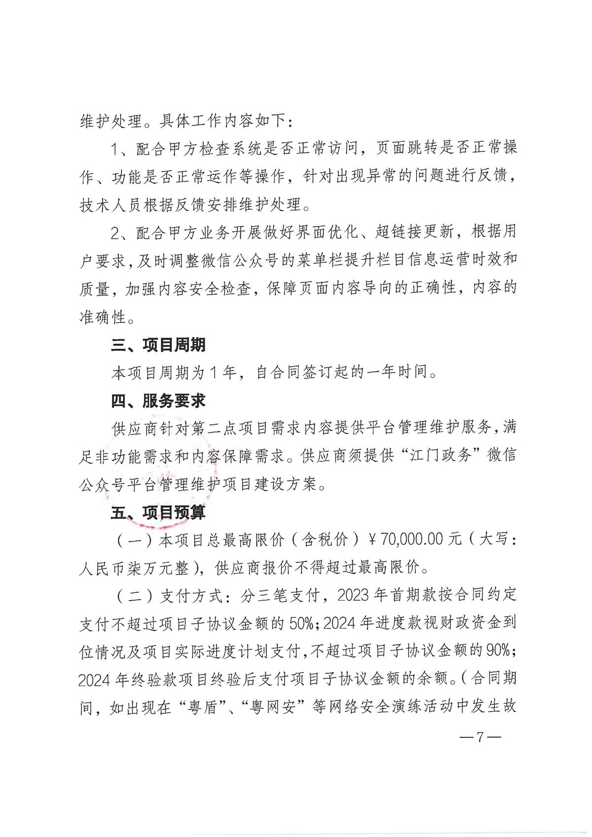 “江门政务”微信公众号平台管理维护项目采购需求_页面_7.jpg