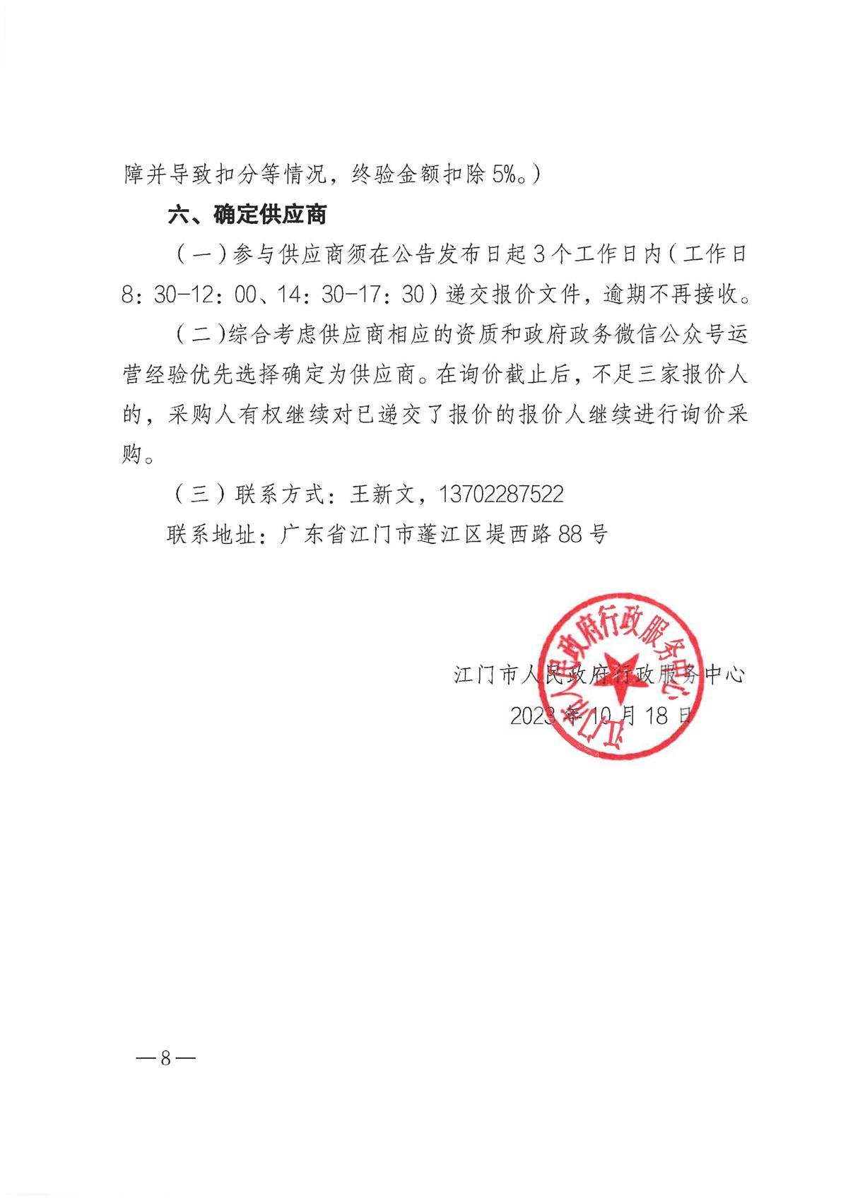 “江门政务”微信公众号平台管理维护项目采购需求_页面_8.jpg