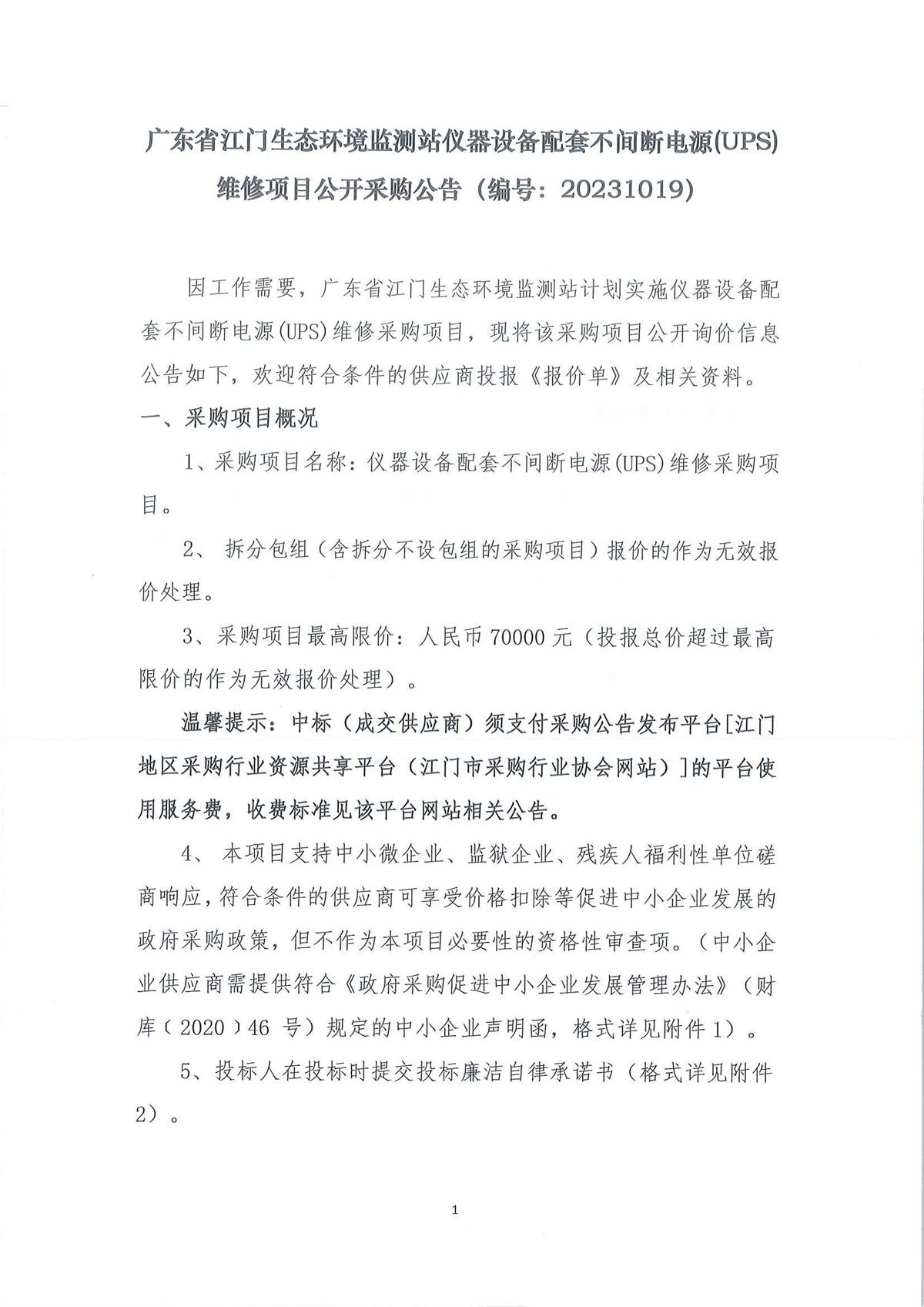 广东省江门生态环境监测站仪器设备配套不间断电源(UPS)维修项目公开采购公告_页面_01.jpg