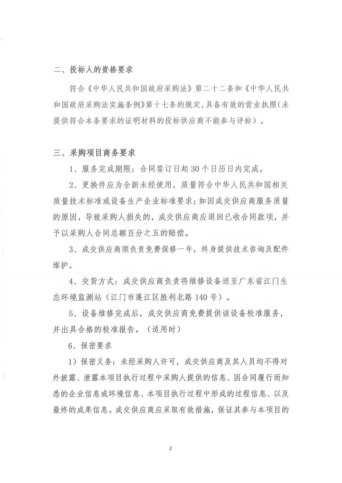 广东省江门生态环境监测站仪器设备配套不间断电源(UPS)维修项目公开采购公告_页面_02.jpg
