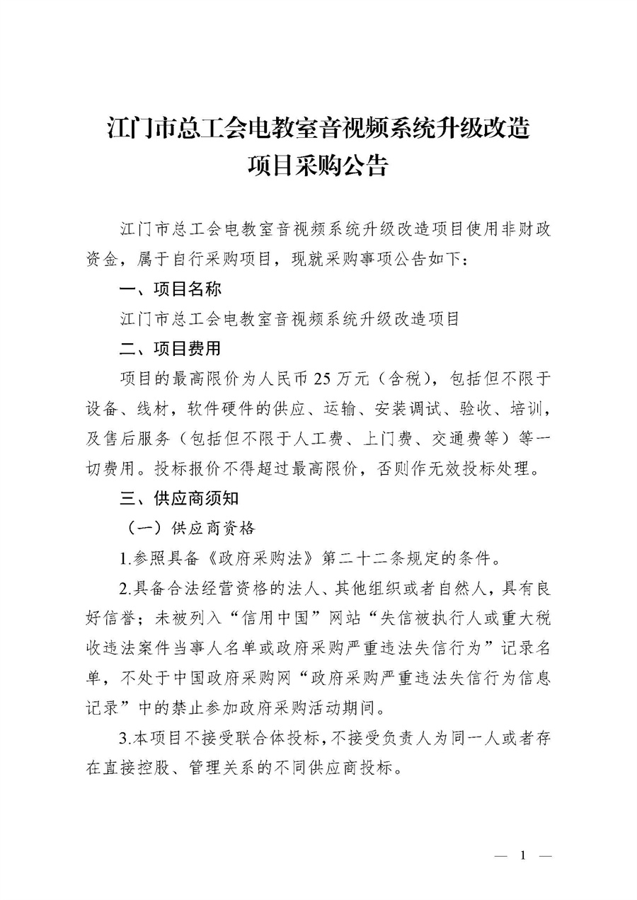 江门市总工会电教室音视频系统升级改造项目采购公告(1)_页面_1.jpg