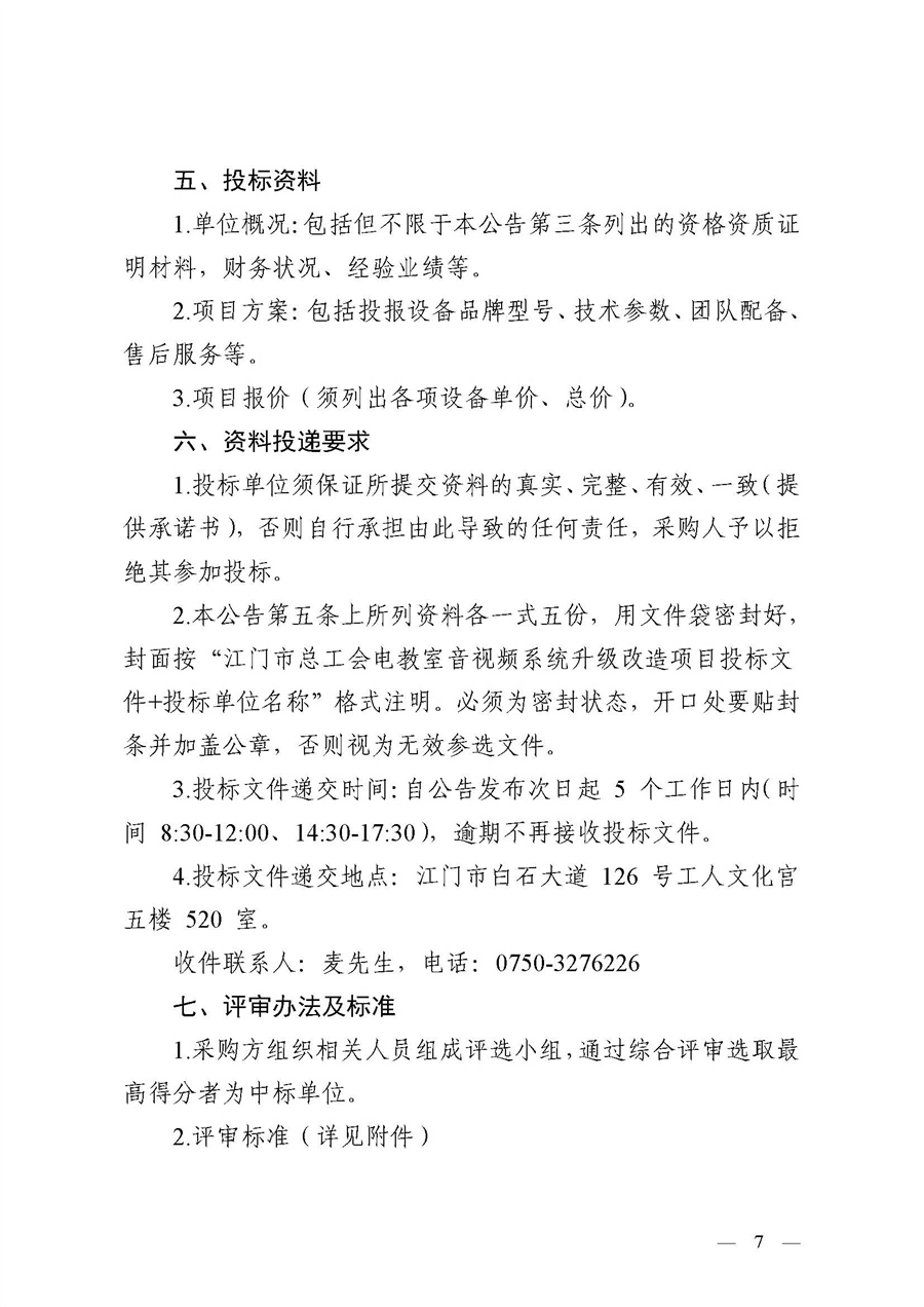 江门市总工会电教室音视频系统升级改造项目采购公告(1)_页面_7.jpg