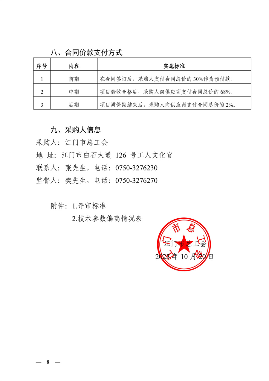 江门市总工会电教室音视频系统升级改造项目采购公告(1)_页面_8.jpg