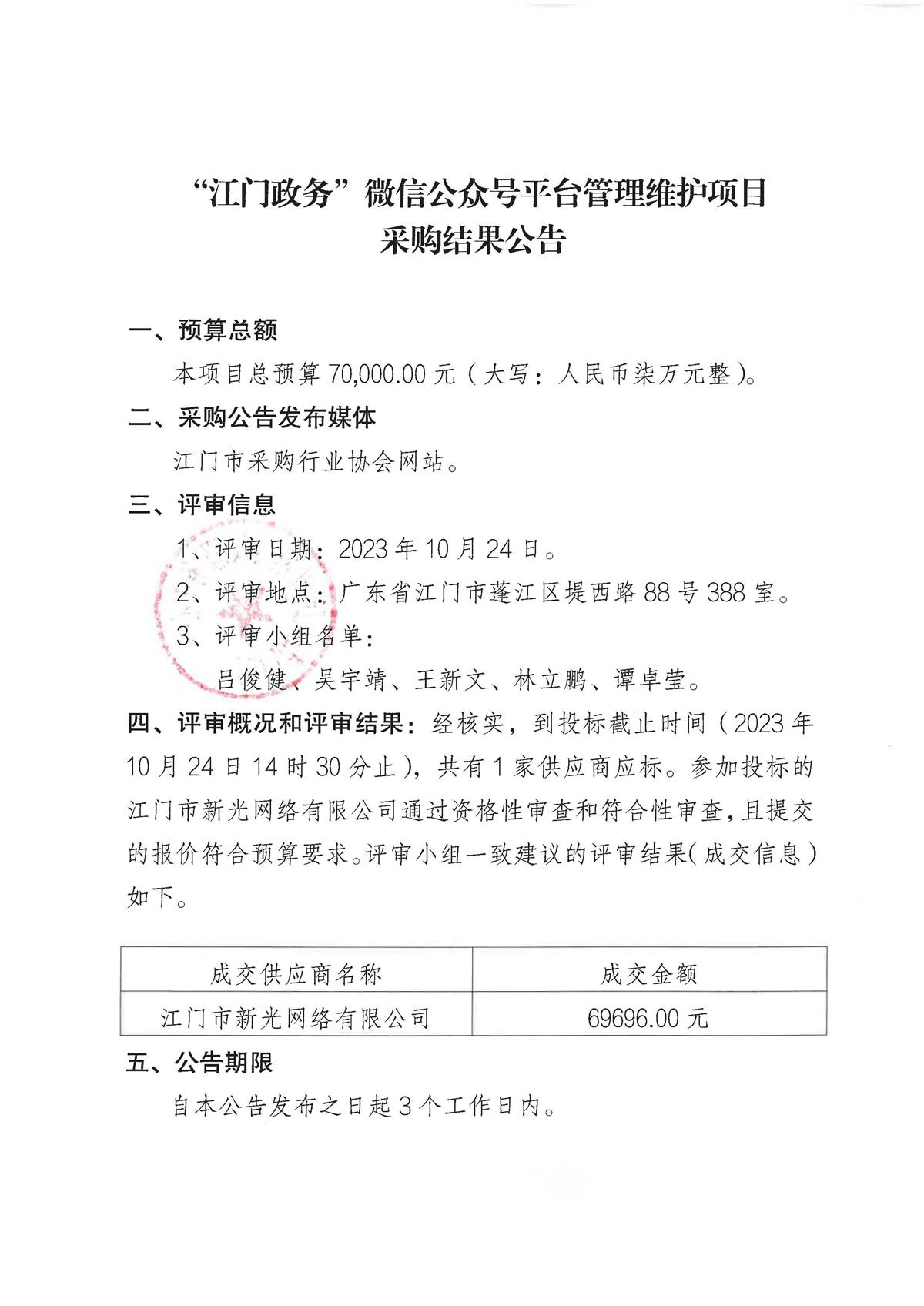 “江门政务”微信公众号平台管理维护项目采购结果公告(1)_页面_1.jpg