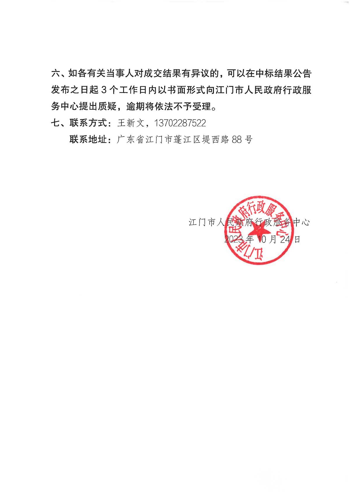 “江门政务”微信公众号平台管理维护项目采购结果公告(1)_页面_2.jpg