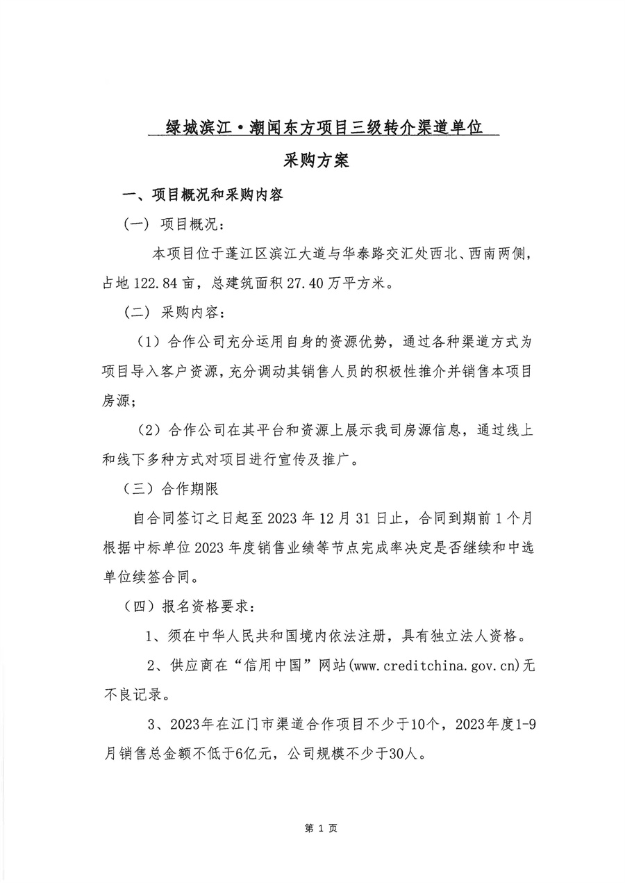 关于委托发布绿城滨江潮闻东方项目三级转介渠道单位服务的申请函_页面_2.jpg