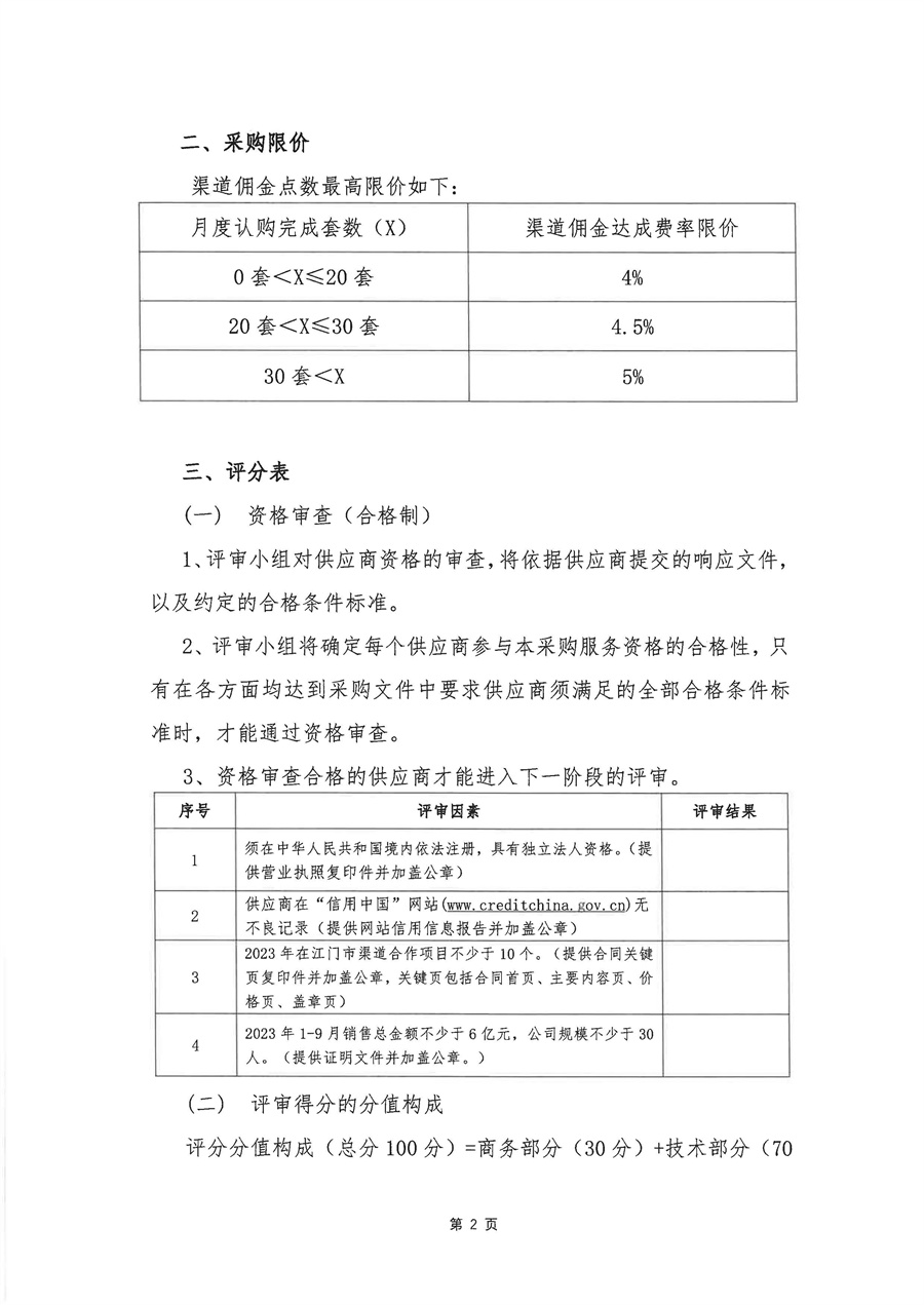 关于委托发布绿城滨江潮闻东方项目三级转介渠道单位服务的申请函_页面_3.jpg