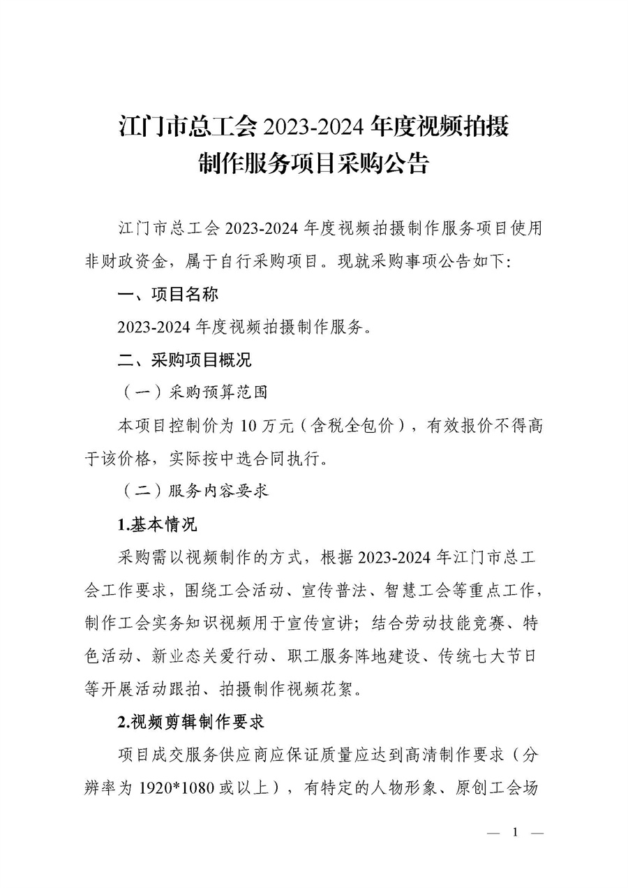 江门市总工会2023-2024年度视频拍摄制作服务项目采购公告_页面_1.jpg