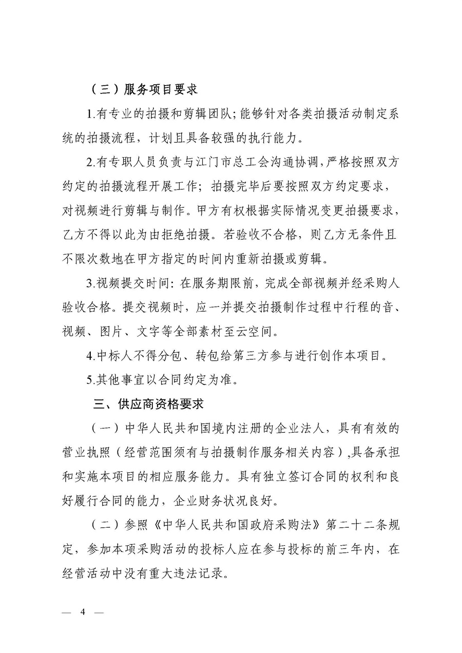 江门市总工会2023-2024年度视频拍摄制作服务项目采购公告_页面_4.jpg