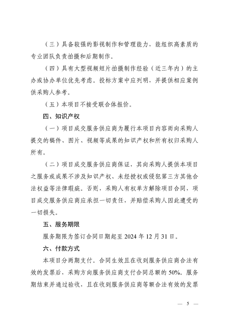 江门市总工会2023-2024年度视频拍摄制作服务项目采购公告_页面_5.jpg