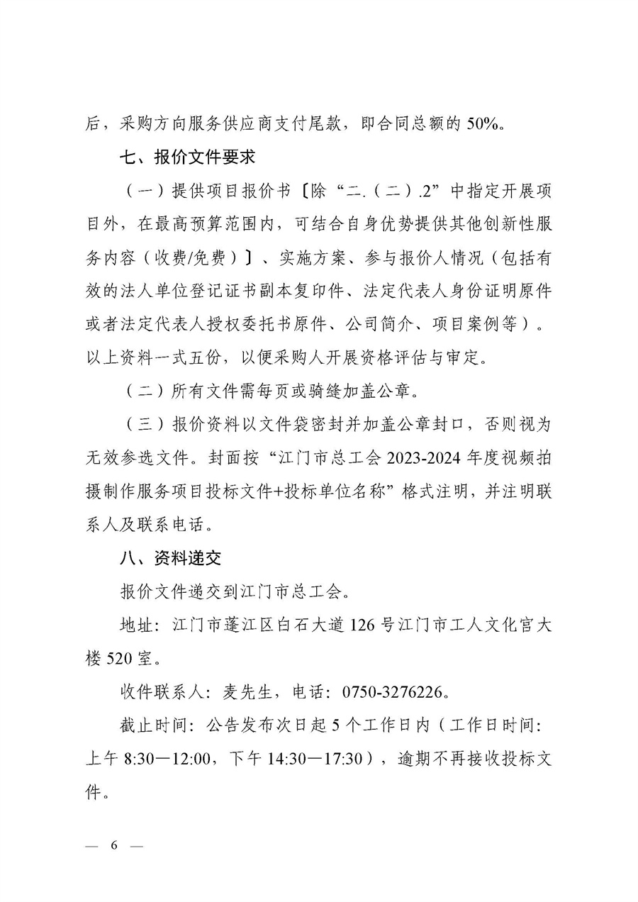 江门市总工会2023-2024年度视频拍摄制作服务项目采购公告_页面_6.jpg