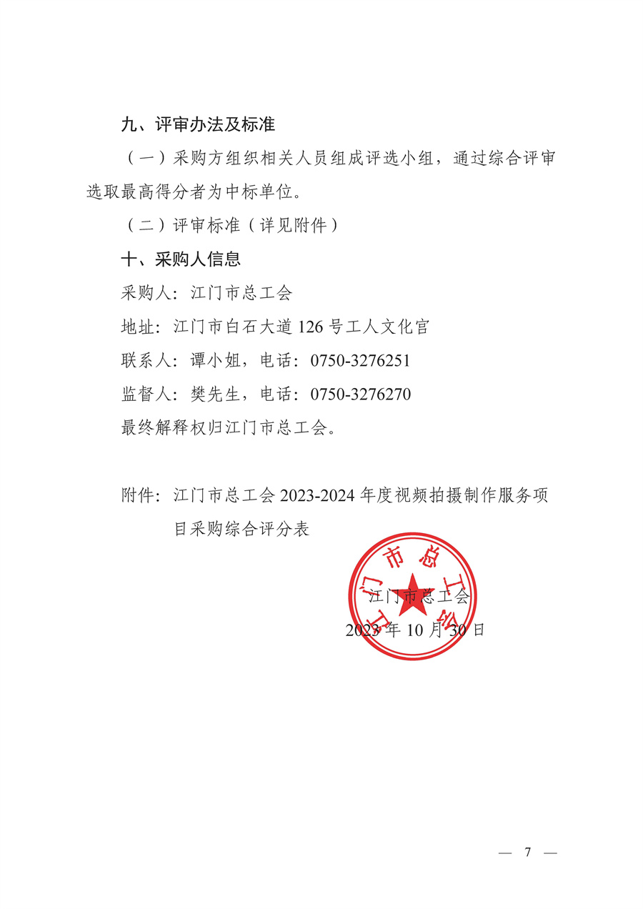 江门市总工会2023-2024年度视频拍摄制作服务项目采购公告_页面_7.jpg