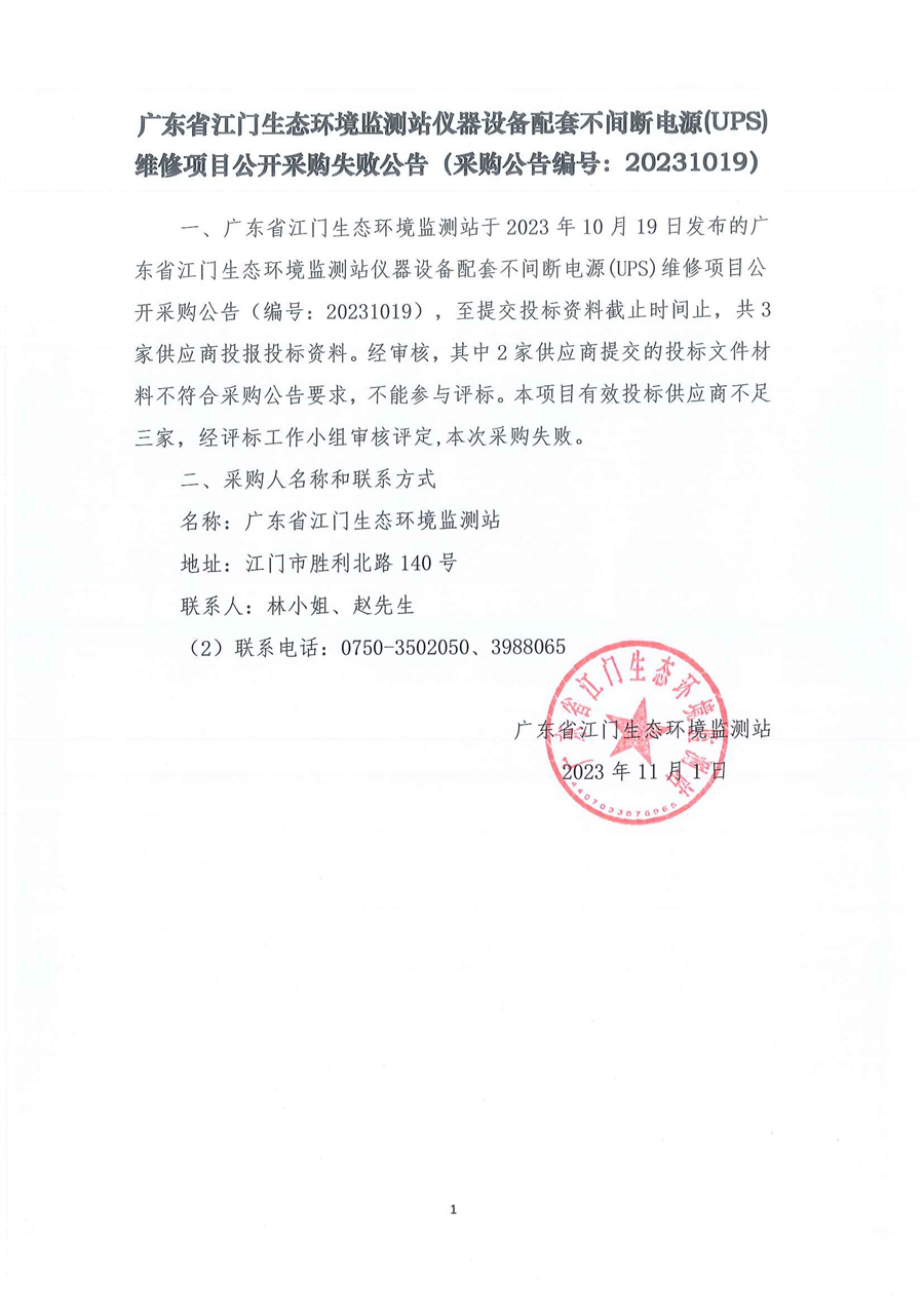 2-2、广东省江门生态环境监测站仪器设备配套不间断电源(UPS)维修项目公开采购失败公告（采购公告编号：20231019）.jpg