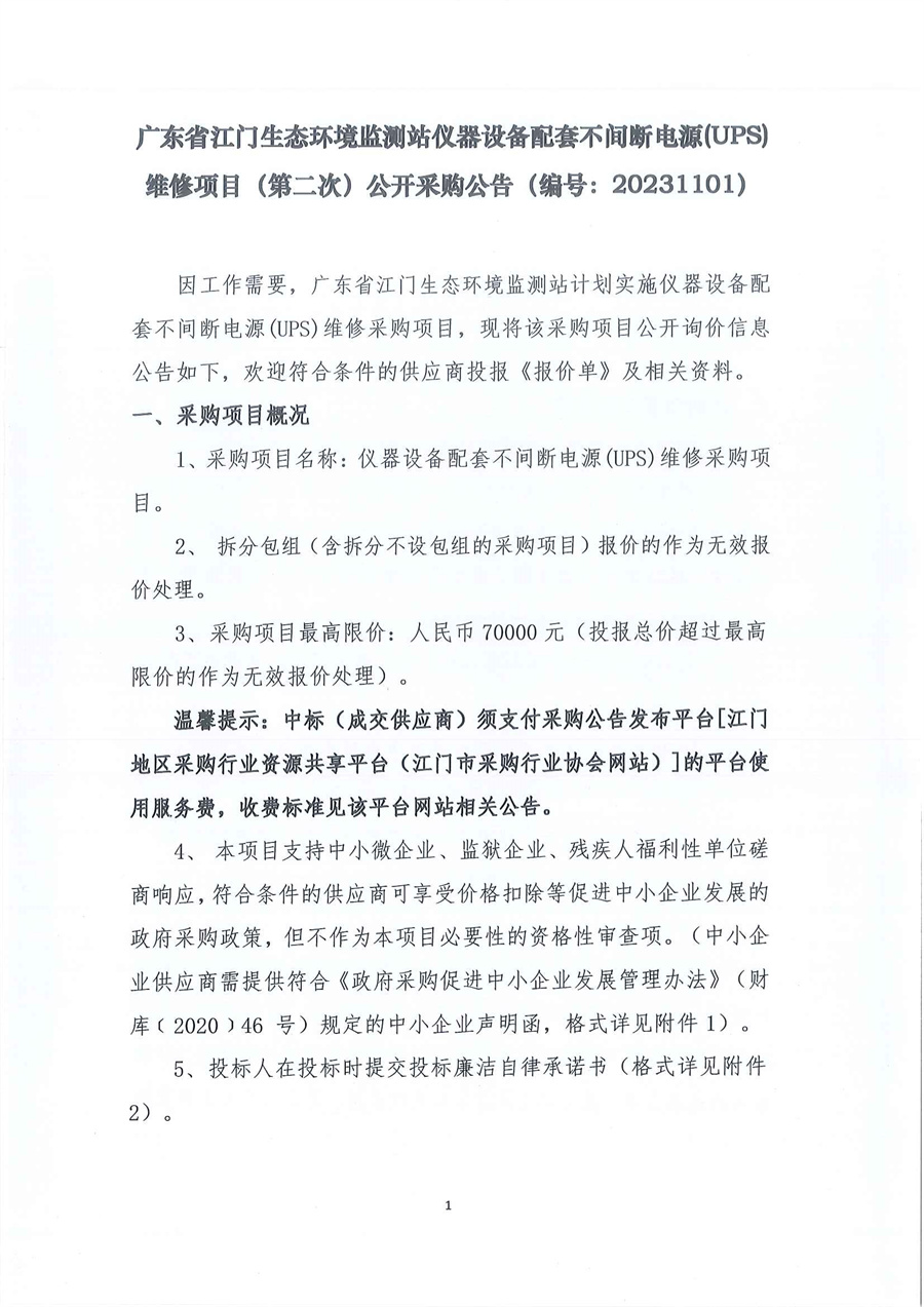 2-1、广东省江门生态环境监测站仪器设备配套不间断电源(UPS)维修项目（第二次）公开采购公告_页面_01.jpg