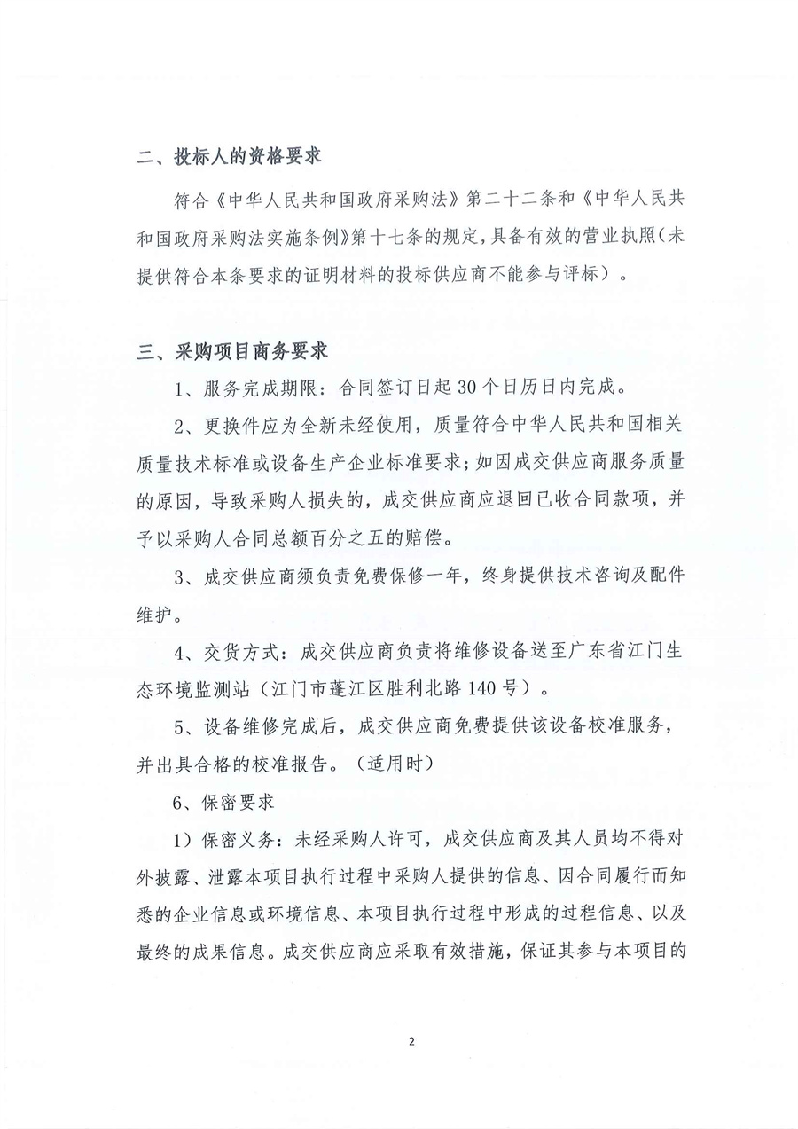 2-1、广东省江门生态环境监测站仪器设备配套不间断电源(UPS)维修项目（第二次）公开采购公告_页面_02.jpg