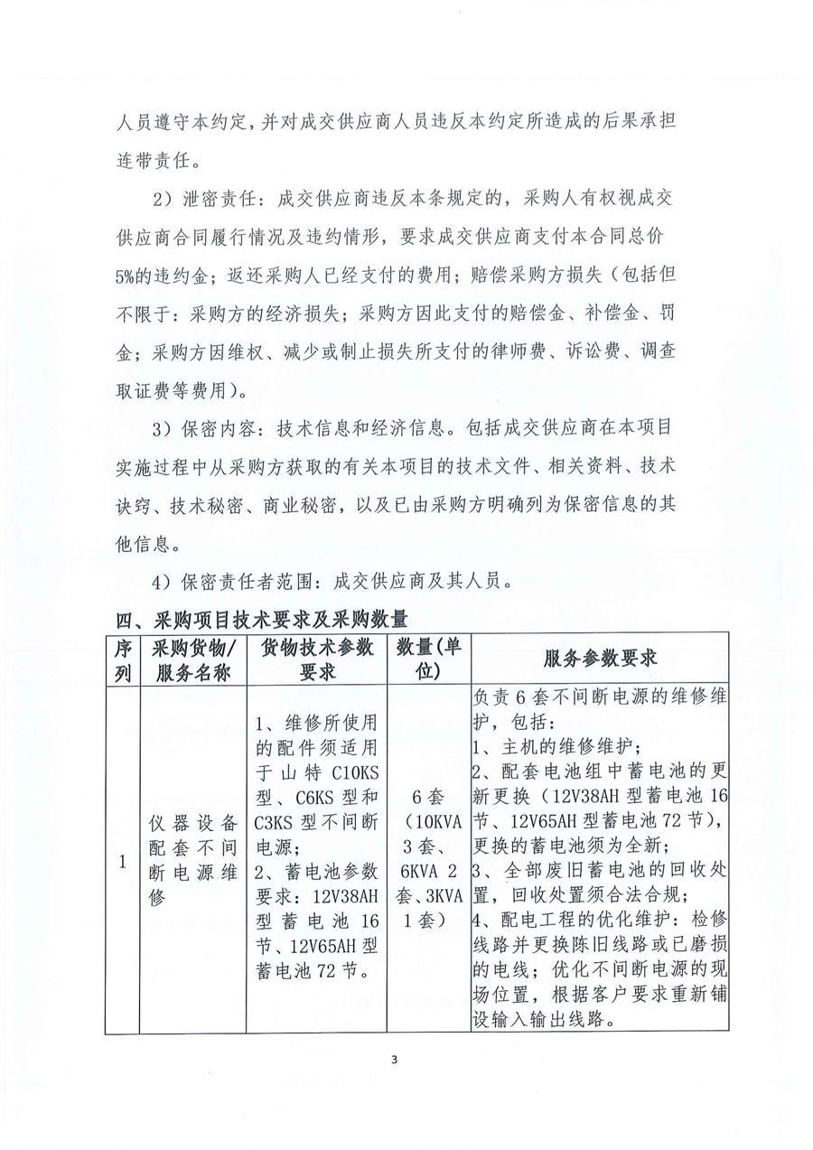 2-1、广东省江门生态环境监测站仪器设备配套不间断电源(UPS)维修项目（第二次）公开采购公告_页面_03.jpg