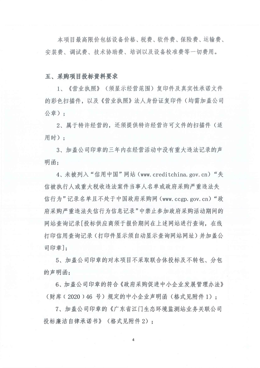 2-1、广东省江门生态环境监测站仪器设备配套不间断电源(UPS)维修项目（第二次）公开采购公告_页面_04.jpg