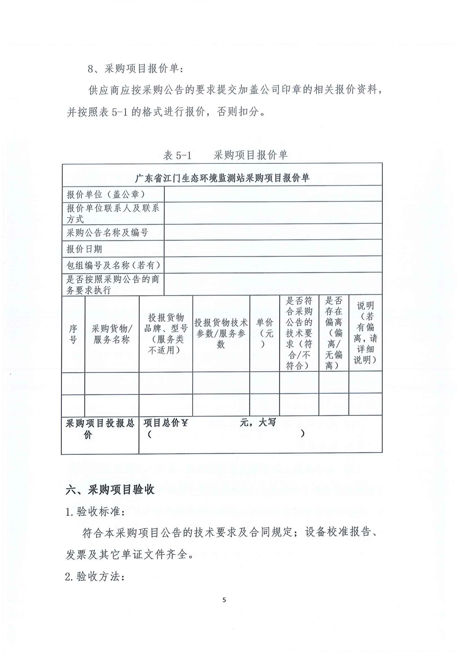 2-1、广东省江门生态环境监测站仪器设备配套不间断电源(UPS)维修项目（第二次）公开采购公告_页面_05.jpg