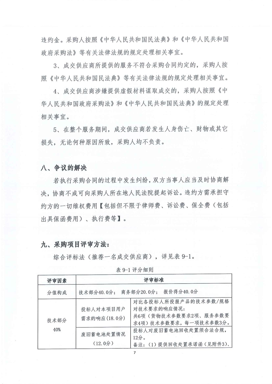 2-1、广东省江门生态环境监测站仪器设备配套不间断电源(UPS)维修项目（第二次）公开采购公告_页面_07.jpg